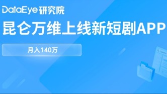 独家！昆仑万维新短剧APP曝光！月入140万！主攻差异化市场？