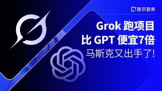 Grok跑项目比GPT便宜7倍，马斯克又出手了！