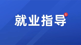 毕业不迷茫：5条建议助你走好职场第一步