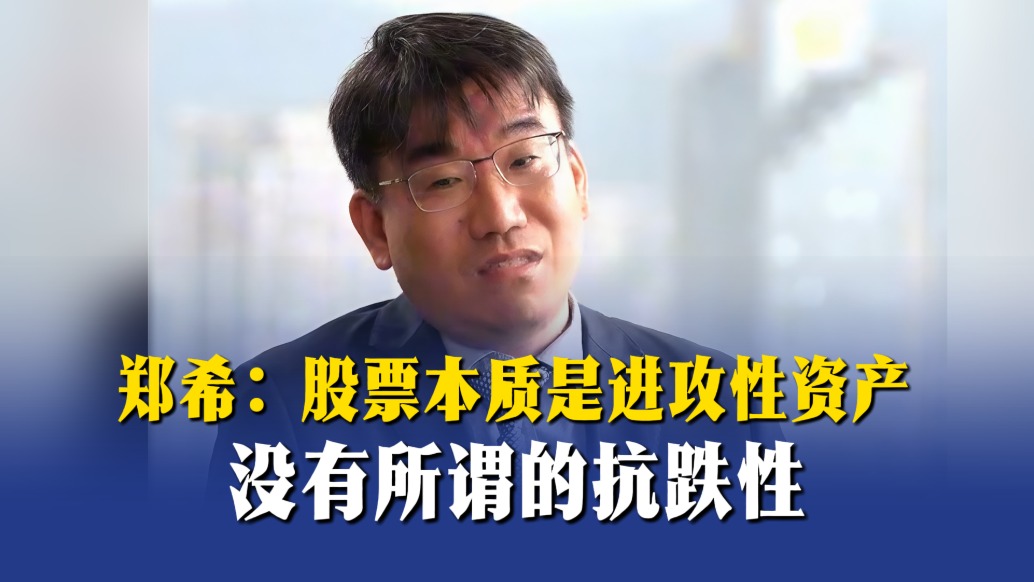 郑希:股票本质是进攻性资产,没有所谓的抗跌性
