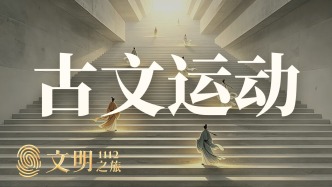 公元1112年：古文到底是一场什么“运动”？
