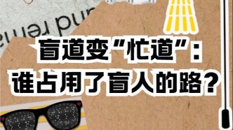 盲道变“忙道”：谁占用了盲人的路？