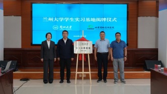 兰州大学地矿学院与甘肃省地质调查院举行共建实习实践基地揭牌仪式