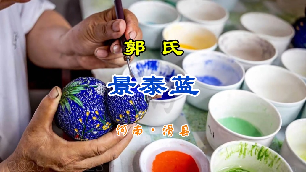 郭氏景泰蓝:百年掐丝点蓝惊艳时光丨河南·安阳·滑县