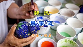 郭氏景泰蓝：百年掐丝点蓝惊艳时光丨河南·安阳·滑县