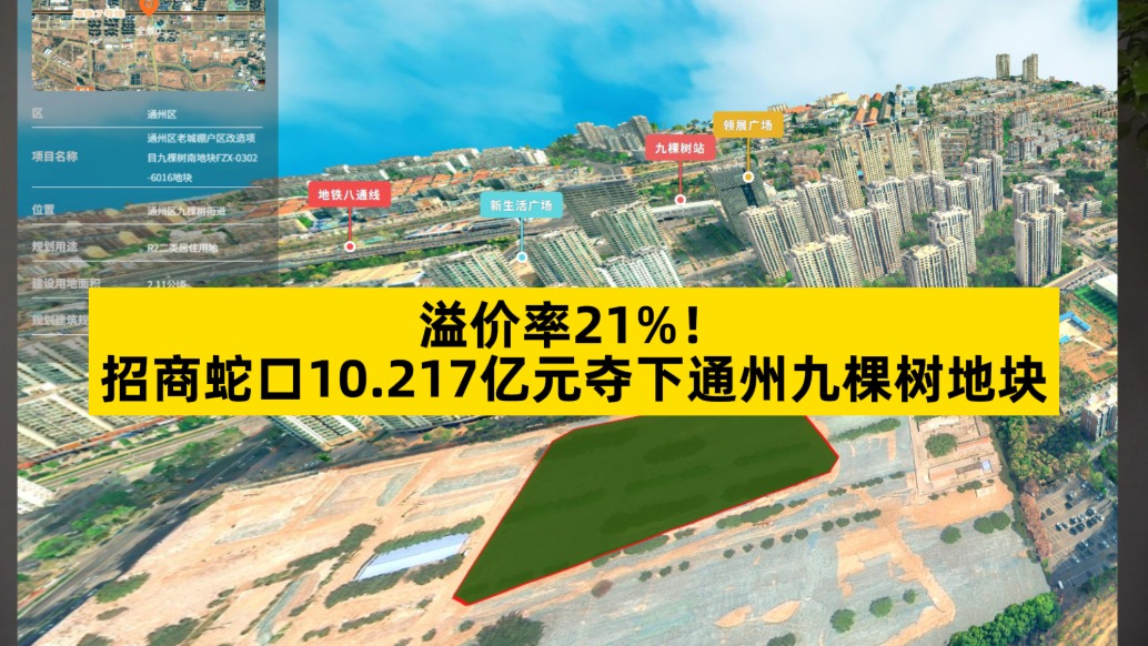 溢价率21%，招商蛇口10.217亿元夺下通州九棵树地块
