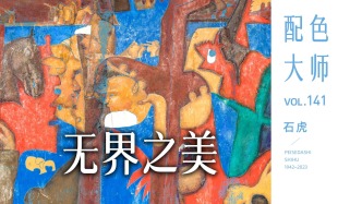 配色大师丨石虎·无界之美
