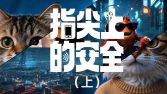 指尖上的安全（上）
