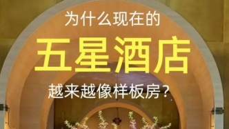 为什么豪华酒店长得越来越像了?