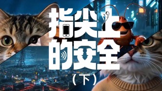 指尖上的安全（下）
