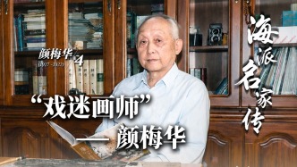 海派名家传丨“戏迷画师”——颜梅华