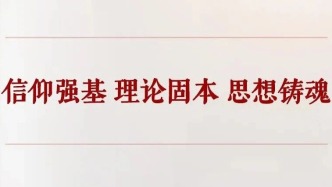 信仰强基 理论固本 思想铸魂