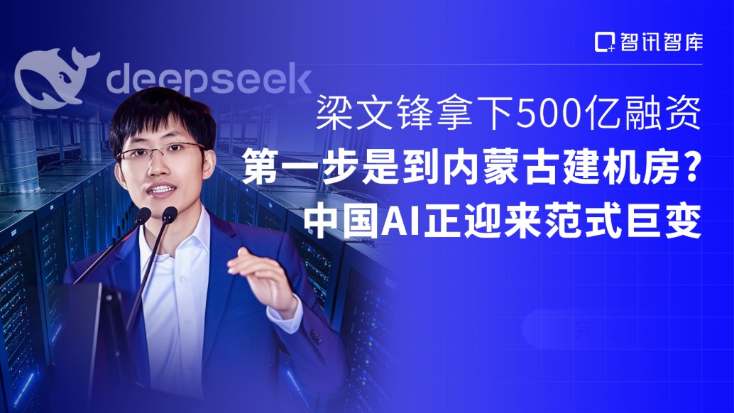 梁文锋拿下500亿融资,第一步是到内蒙古建机房?中国AI正迎来范式巨变