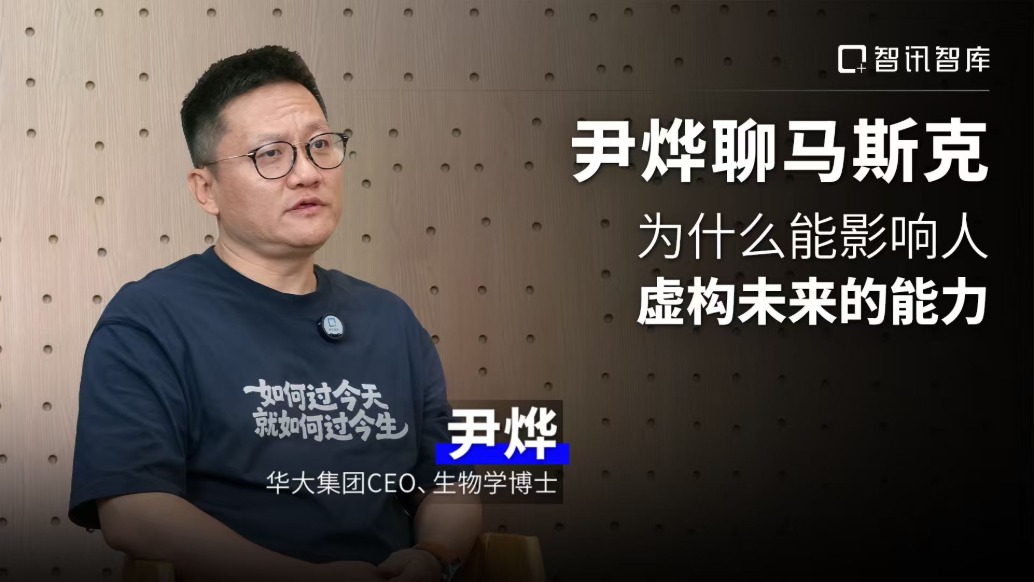 尹烨聊马斯克为什么能影响人:虚构未来的能力