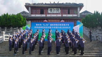 肇庆市举行“6·26”国际禁毒日防范青少年药物滥用宣传活动暨少年警队成立启动仪式