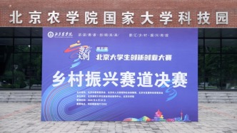 第五届“京彩大创”乡村振兴赛道决赛在北京农学院成功举办