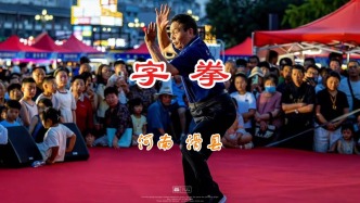 滑县“字拳”：45个汉字打出一套武术，全世界仅此一家丨河南·安阳