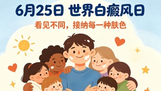 世界白癜风日丨看见不同，接纳每一种肤色