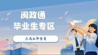 快毕业啦！工作、落户、档案这些事儿别慌！闽政通一个专区全搞定！