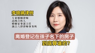 离婚登记在子女名下房产归谁？