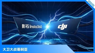 影石PK大疆，一场体量不对等的贴身肉搏