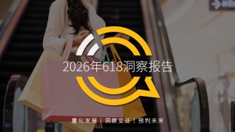 QuestMobile 2026年618洞察报告