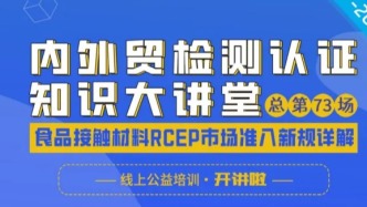 大讲堂第四课来了！食品接触材料出海RCEP市场准入新规一次讲透