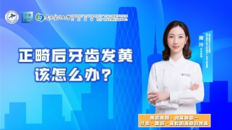 正畸后牙齿发黄该怎么办？