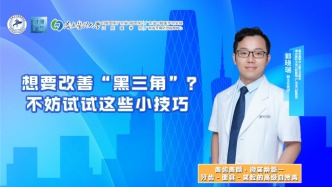 想要改善“黑三角”？不妨试试这些小技巧