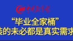“毕业全家桶”装的未必都是真实需求 | 中国教育报今快评