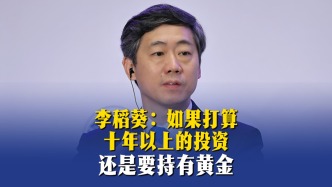 李稻葵：如果打算十年以上的投资，还是要持有黄金