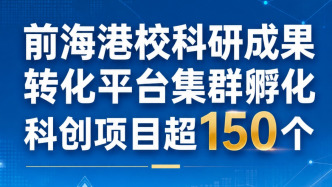 前海港校科研成果转化平台集群孵化科创项目超150个