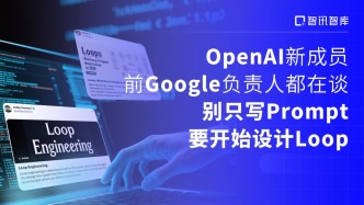 OpenAI新成员、前Google负责人都在谈：别只写Prompt，要开始设计Loop