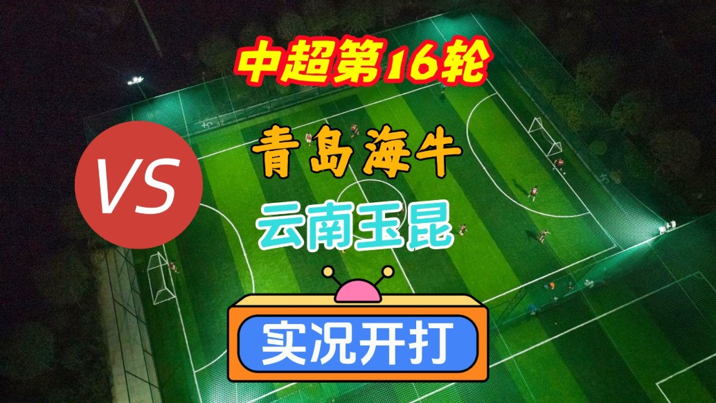 戏说中超第16轮！青岛海牛VS云南玉昆！