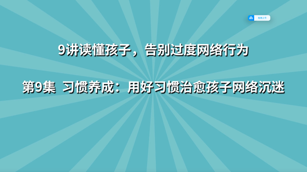《9讲读懂孩子,告别过度网络行为》第9集:习惯养成 用好习惯治愈孩子网络沉迷