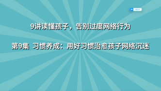 《9讲读懂孩子，告别过度网络行为》第9集：习惯养成 用好习惯治愈孩子网络沉迷