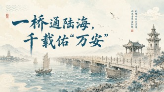 一桥通陆海，千载佑万安