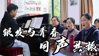 银发与青春，同声共振