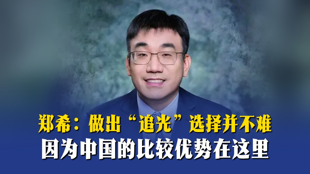 郑希:做出“追光”选择并不难,因为中国的比较优势在这里
