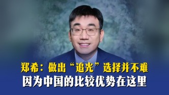 郑希：做出“追光”选择并不难，因为中国的比较优势在这里