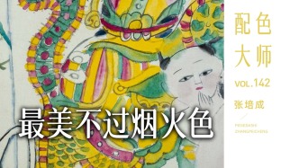 配色大师丨张培成·最美不过烟火色