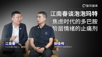 江南春谈泡泡玛特：时代的多巴胺，情绪的止痛剂 