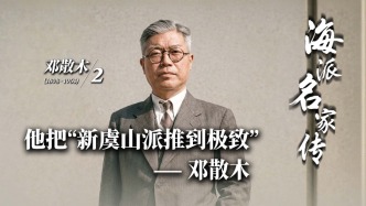 海派名家传丨他把“新虞山派推到极致”——邓散木