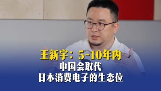 王新宇：5-10年内，中国会取代日本消费电子的生态位