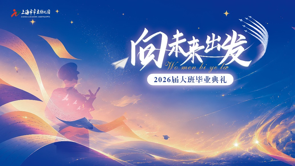 “向未来出发”大班毕业典礼