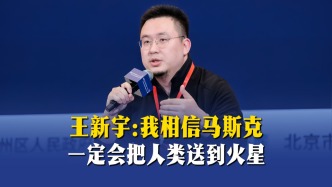 王新宇：我相信马斯克一定会把人类送到火星