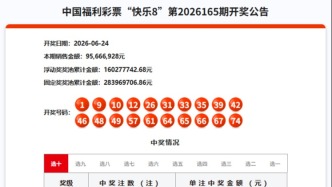 6月24日福彩开奖公告