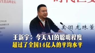 王新宇：今天AI的聪明程度，超过了全国14亿人的平均水平
