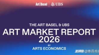 解读《2026全球艺术市场报告》，中国拍卖市场整体回暖