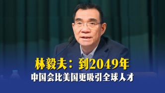 林毅夫：到2049年，中国会比美国更吸引全球人才